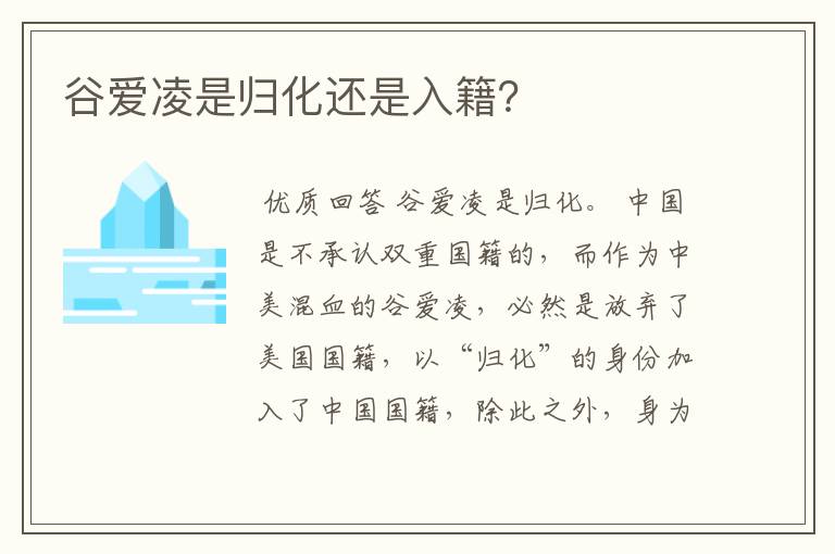 谷爱凌是归化还是入籍?