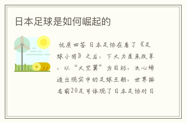 日本足球是如何崛起的