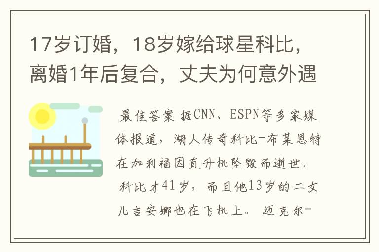 17岁订婚,18岁嫁给球星科比,离婚1年后复合,丈夫为何意外遇难?