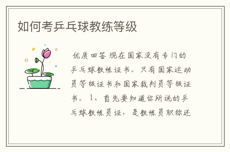 如何考乒乓球教练等级