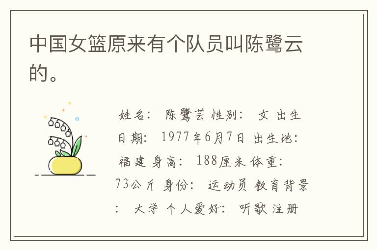中国女篮原来有个队员叫陈鹭云的。