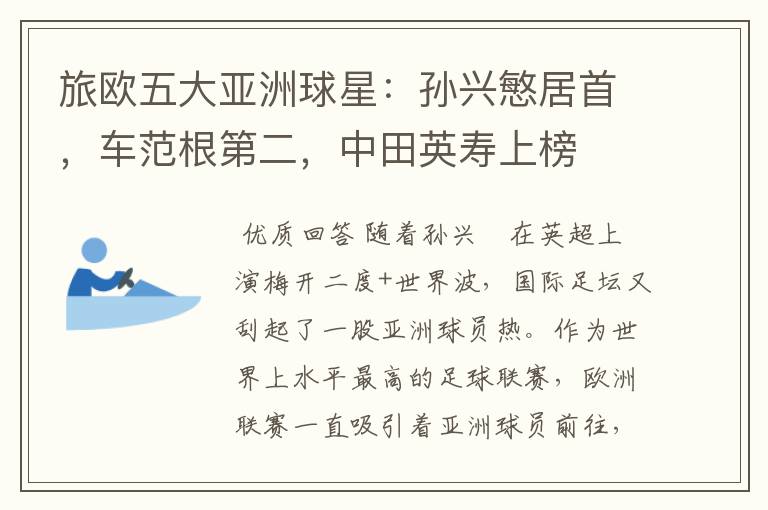旅欧五大亚洲球星:孙兴慜居首,车范根第二,中田英寿上榜