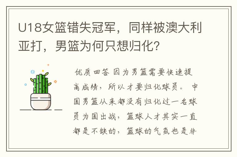 U18女篮错失冠军,同样被澳大利亚打,男篮为何只想归化?