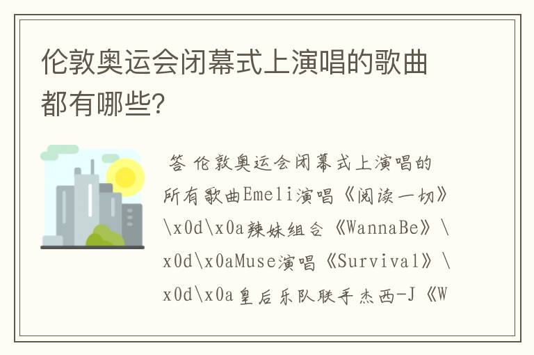 伦敦奥运会闭幕式上演唱的歌曲都有哪些?