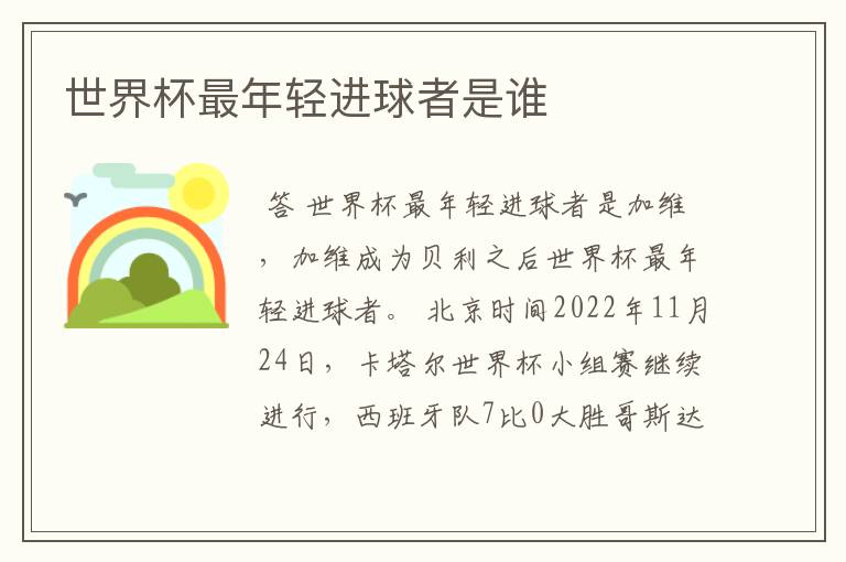 世界杯最年轻进球者是谁
