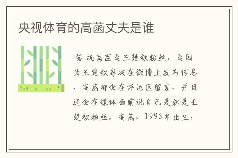 央视体育的高菡丈夫是谁