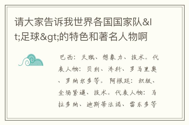 请大家告诉我世界各国国家队<足球>的特色和著名人物啊.以及特长啊