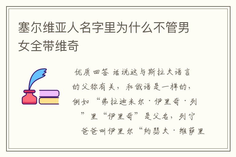 塞尔维亚人名字里为什么不管男女全带维奇
