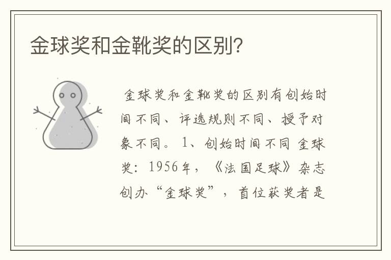 金球奖和金靴奖的区别?