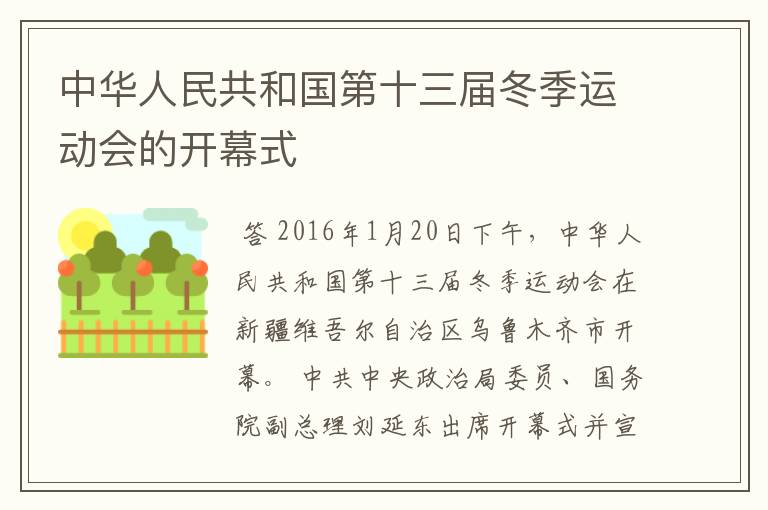 中华人民共和国第十三届冬季运动会的开幕式