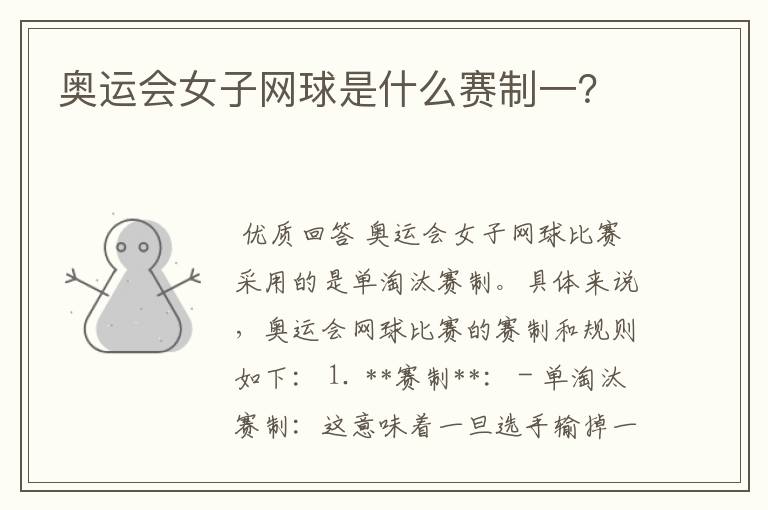 奥运会女子网球是什么赛制一?
