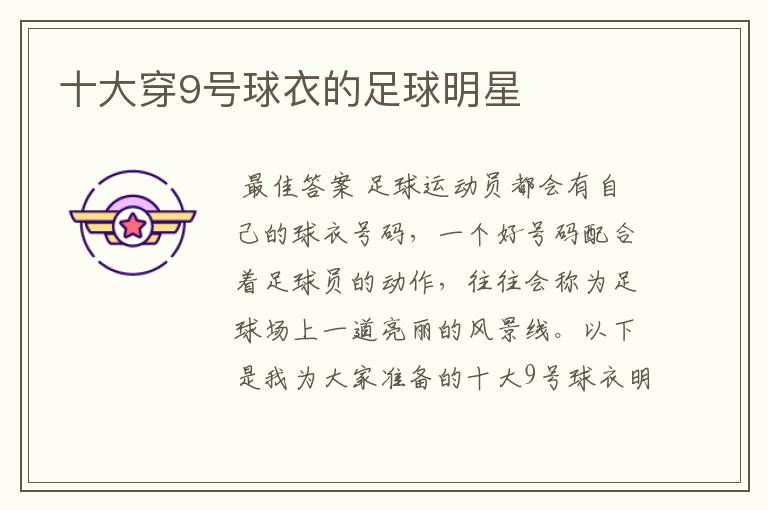 十大穿9号球衣的足球明星