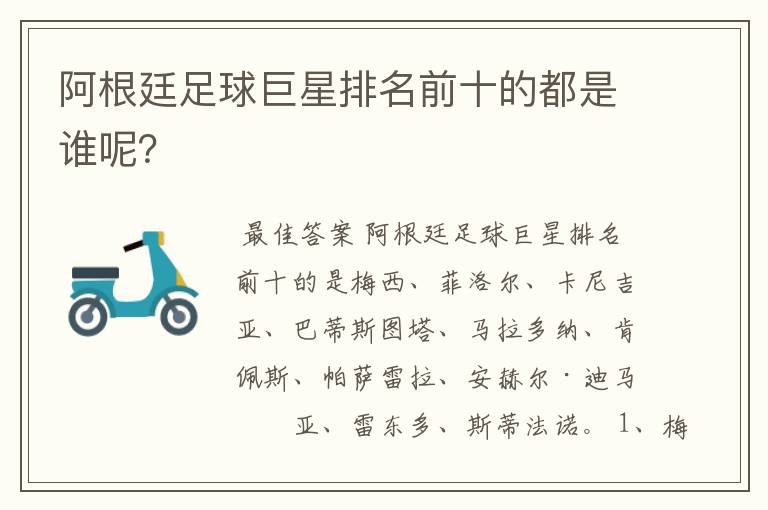 阿根廷足球巨星排名前十的都是谁呢?