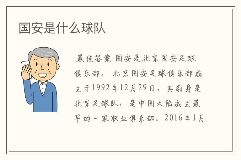 国安是什么球队