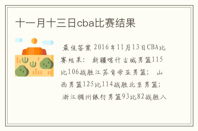 十一月十三日cba比赛结果