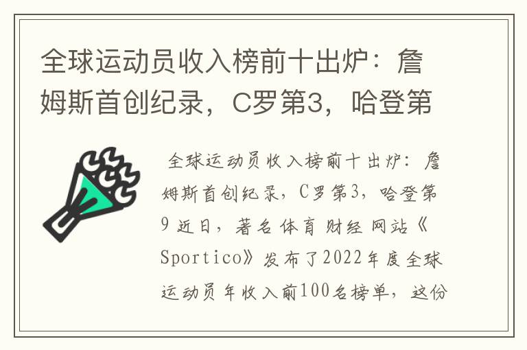 全球运动员收入榜前十出炉:詹姆斯首创纪录,C罗第3,哈登第9