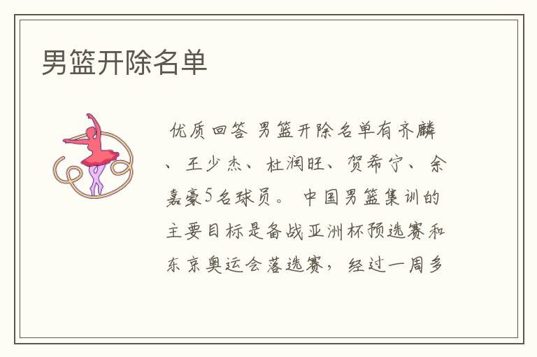 男篮开除名单