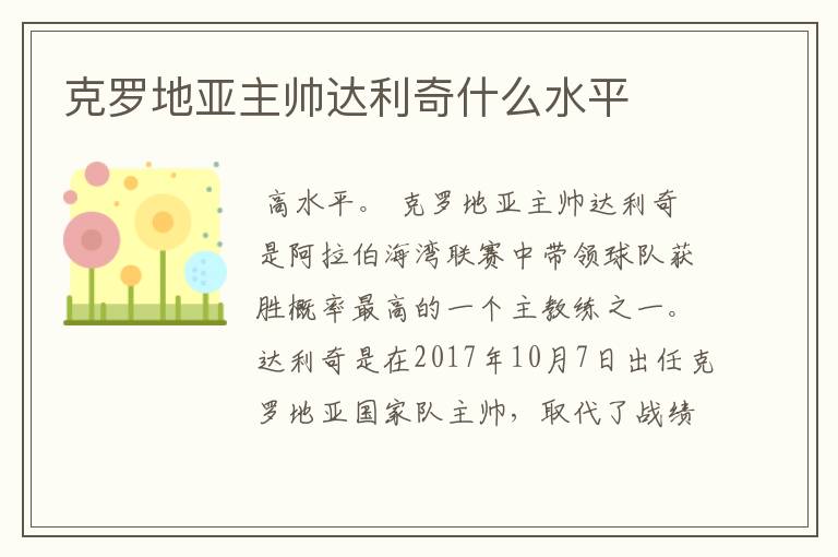克罗地亚主帅达利奇什么水平