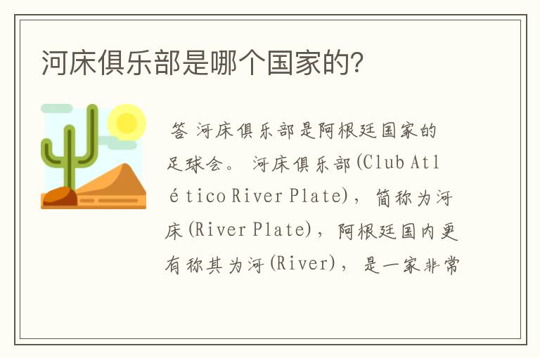 河床俱乐部是哪个国家的?