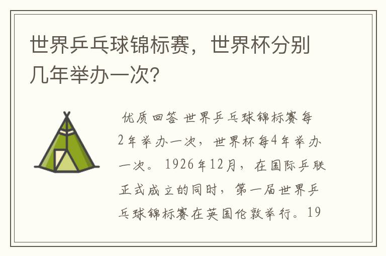 世界乒乓球锦标赛,世界杯分别几年举办一次?
