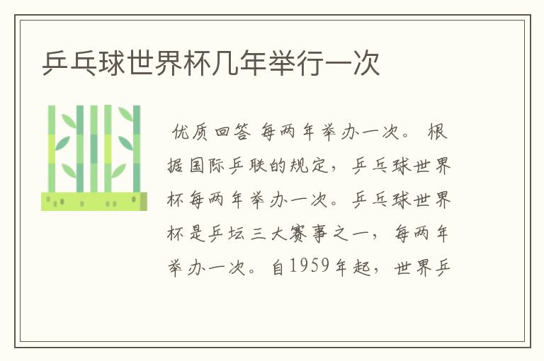 乒乓球世界杯几年举行一次