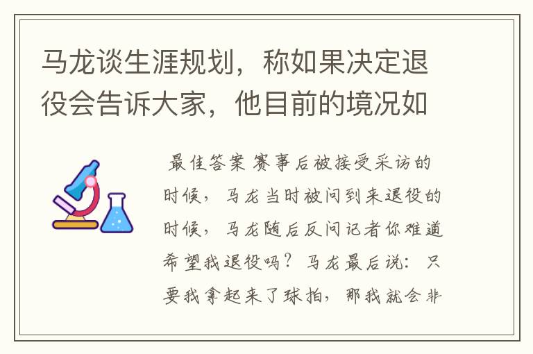 马龙谈生涯规划,称如果决定退役会告诉大家,他目前的境况如何?
