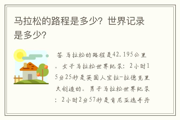 马拉松的路程是多少？世界记录是多少？