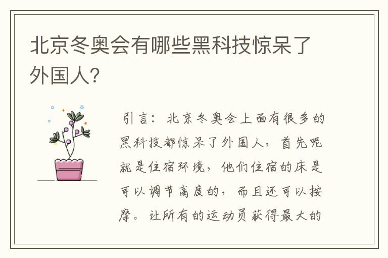 北京冬奥会有哪些黑科技惊呆了外国人?