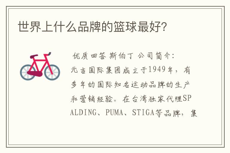 世界上什么品牌的篮球最好?