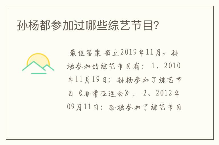 孙杨都参加过哪些综艺节目?