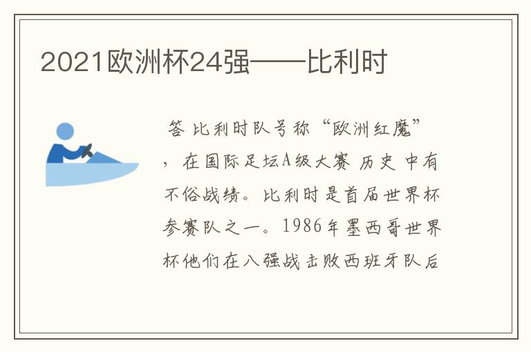 2021欧洲杯24强——比利时
