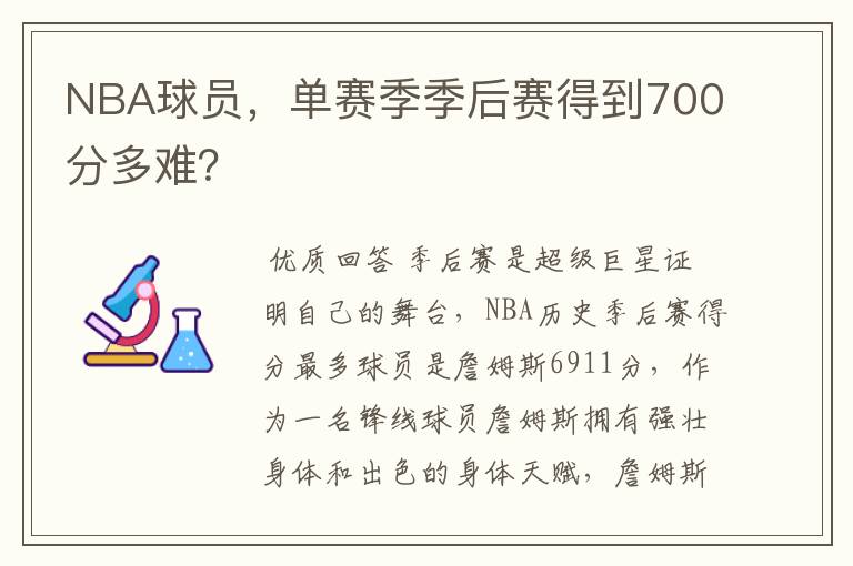 NBA球员,单赛季季后赛得到700分多难?