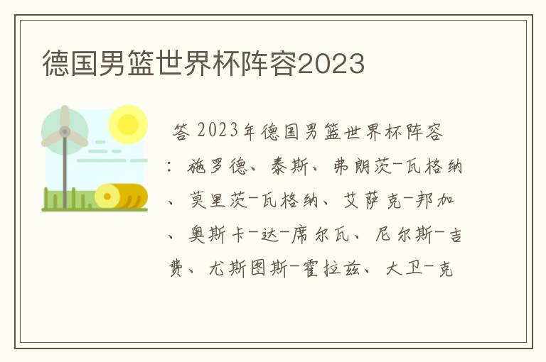 德国男篮世界杯阵容2023