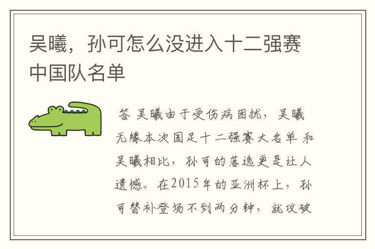 吴曦,孙可怎么没进入十二强赛中国队名单