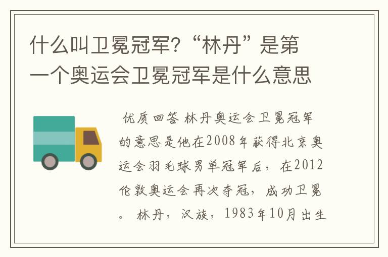 什么叫卫冕冠军?“林丹” 是第一个奥运会卫冕冠军是什么意思?