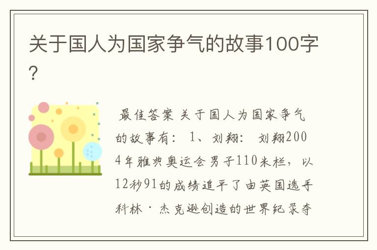 关于国人为国家争气的故事100字?