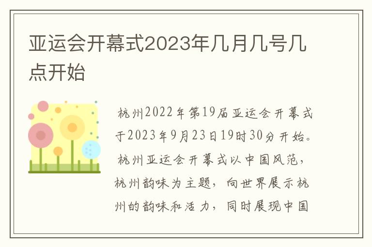 亚运会开幕式2023年几月几号几点开始