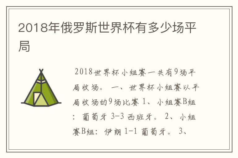 2018年俄罗斯世界杯有多少场平局