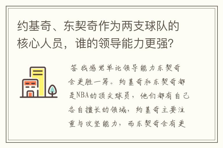 约基奇、东契奇作为两支球队的核心人员,谁的领导能力更强?