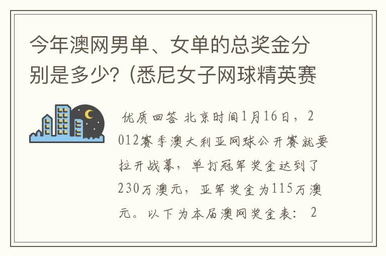 今年澳网男单、女单的总奖金分别是多少?(悉尼女子网球精英赛是60万美金)。谢啦。