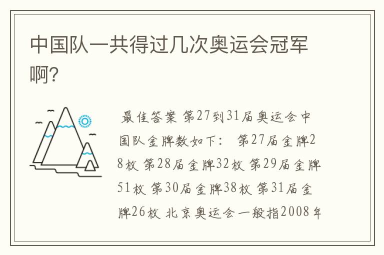 中国队一共得过几次奥运会冠军啊?