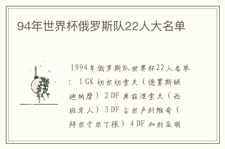 94年世界杯俄罗斯队22人大名单