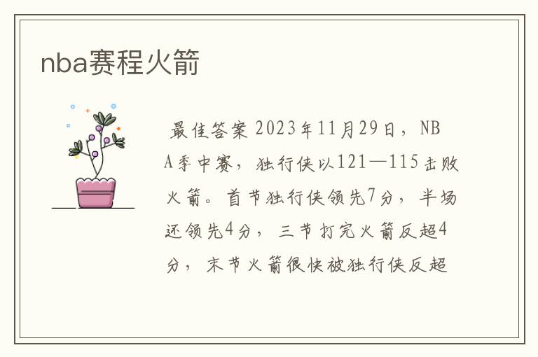 nba赛程火箭