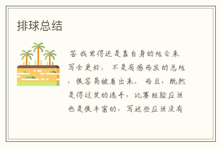 排球总结