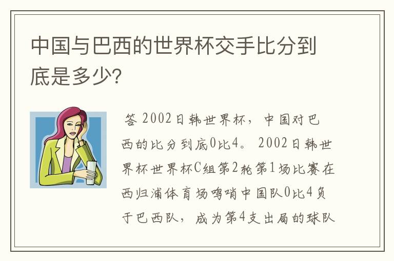 中国与巴西的世界杯交手比分到底是多少?