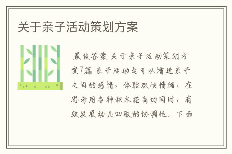 关于亲子活动策划方案