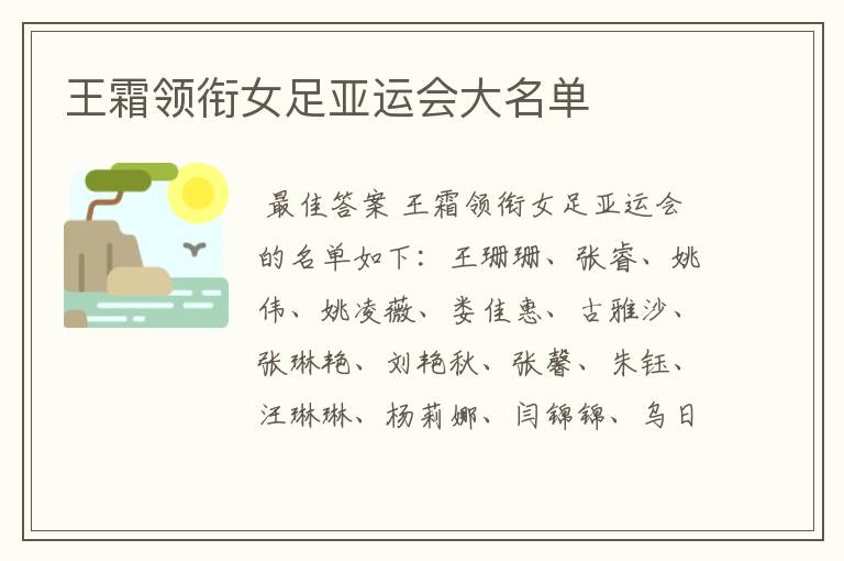 王霜领衔女足亚运会大名单