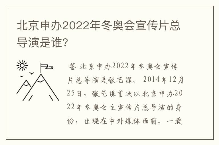 北京申办2022年冬奥会宣传片总导演是谁?