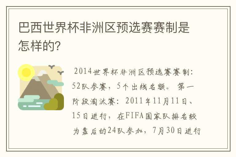 巴西世界杯非洲区预选赛赛制是怎样的?