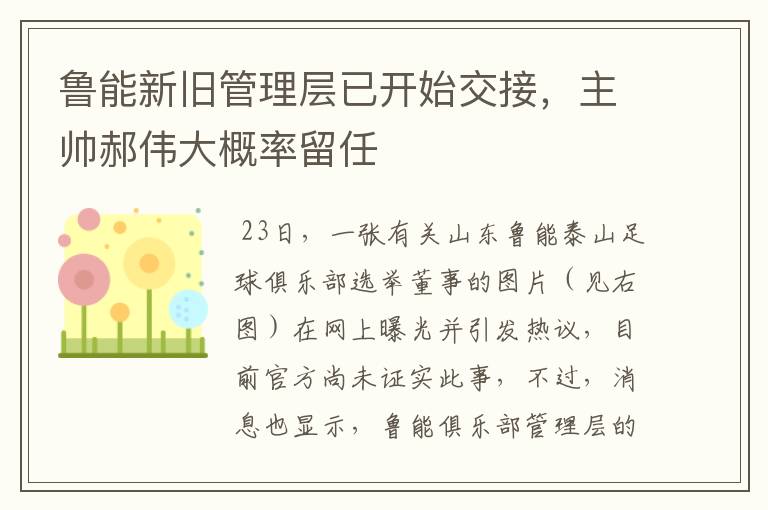 鲁能新旧管理层已开始交接,主帅郝伟大概率留任